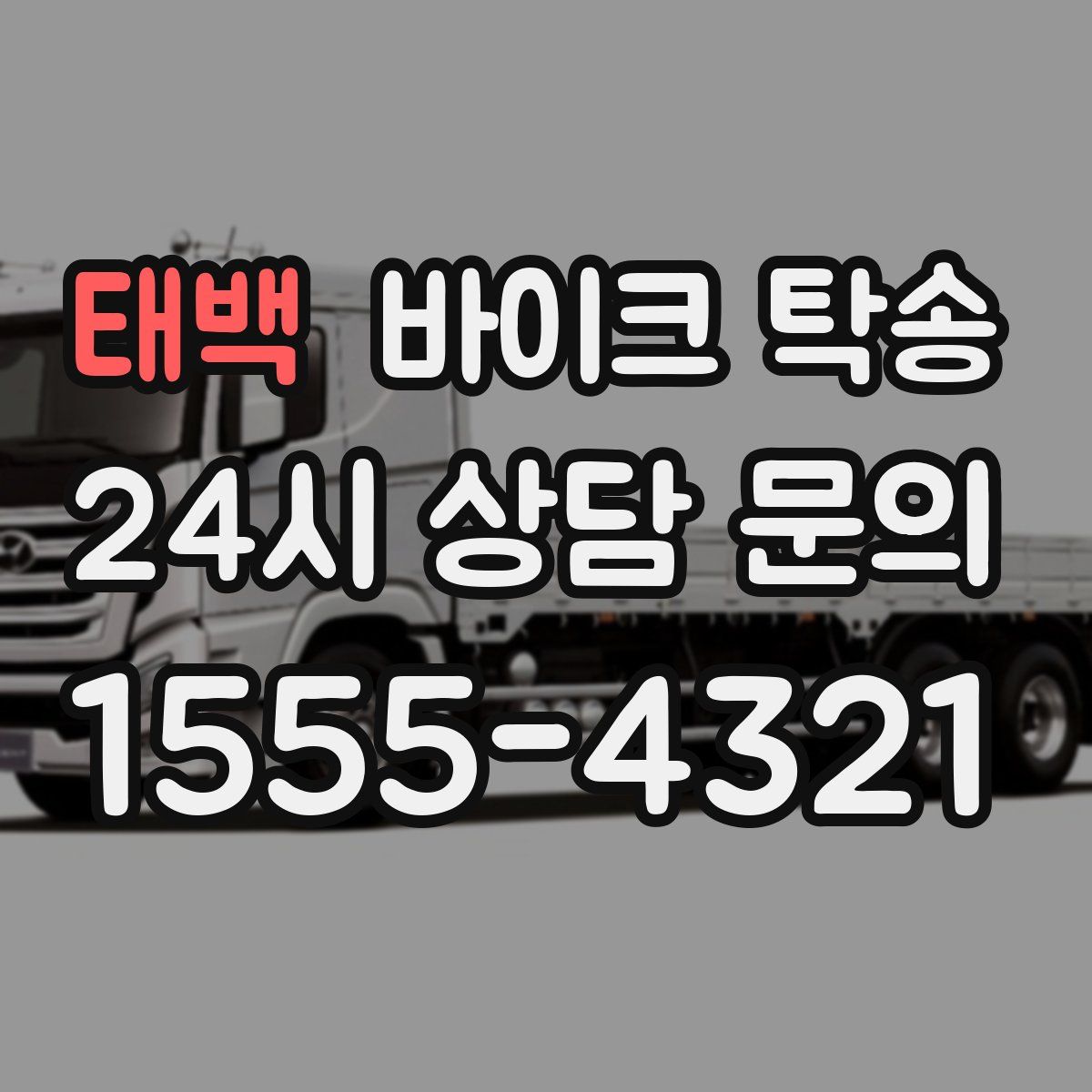 태백 바이크 탁송