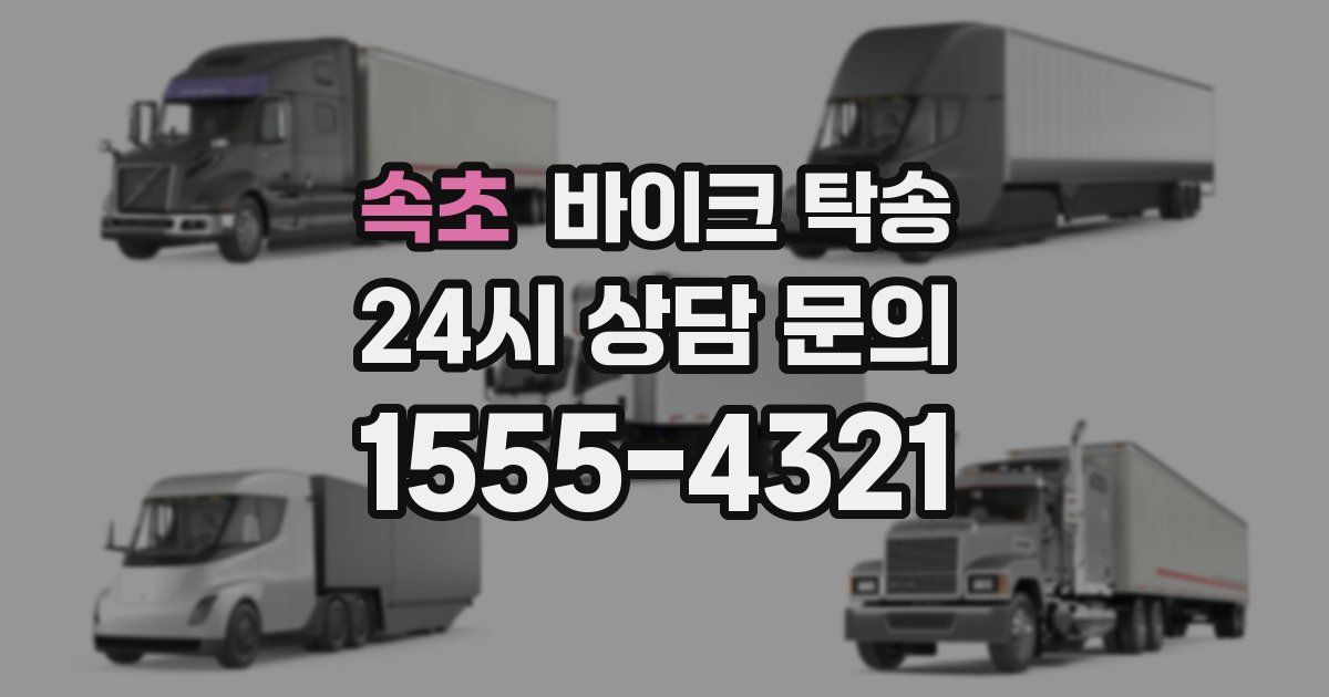 속초 바이크 탁송