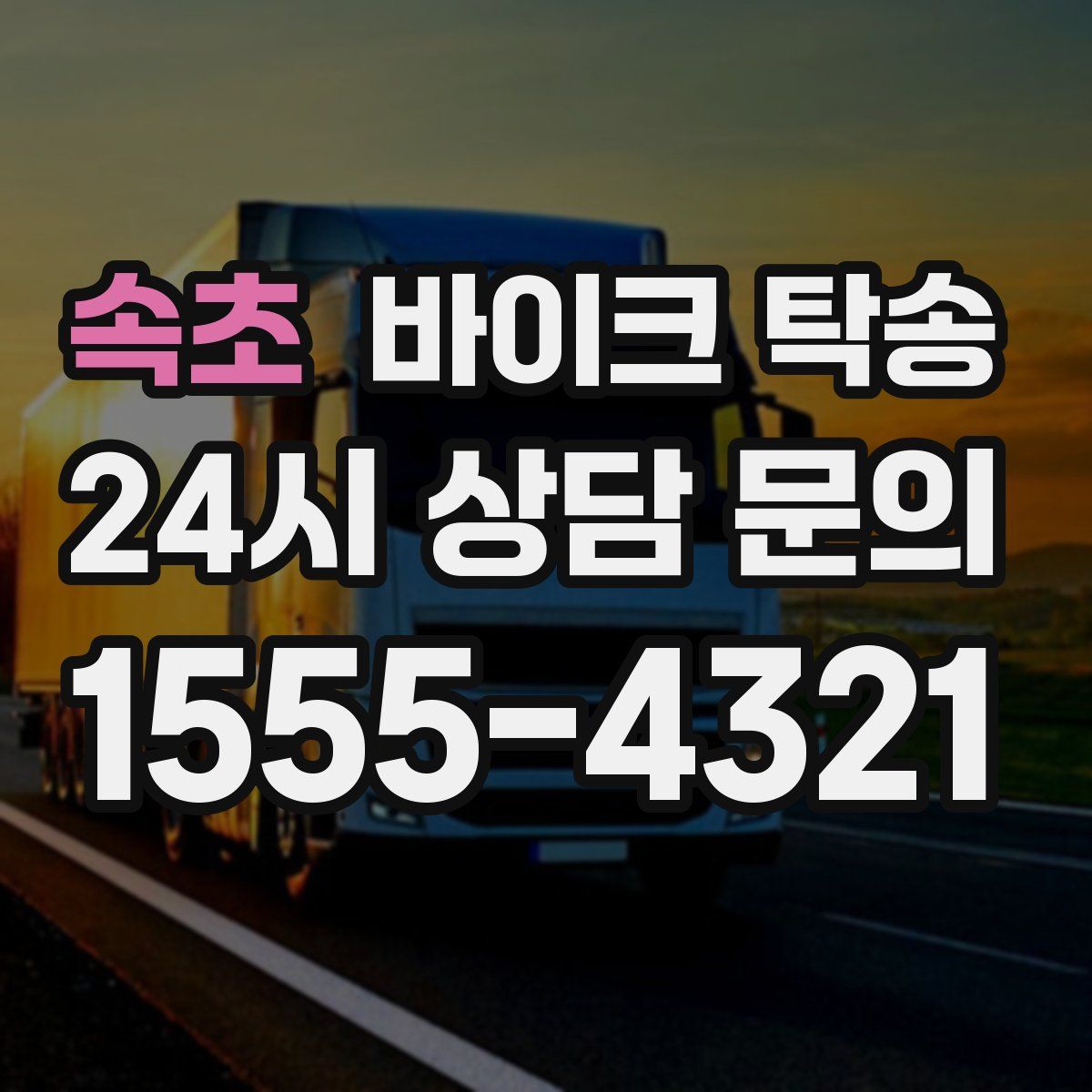 속초 바이크 탁송