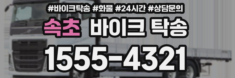 속초 바이크 탁송