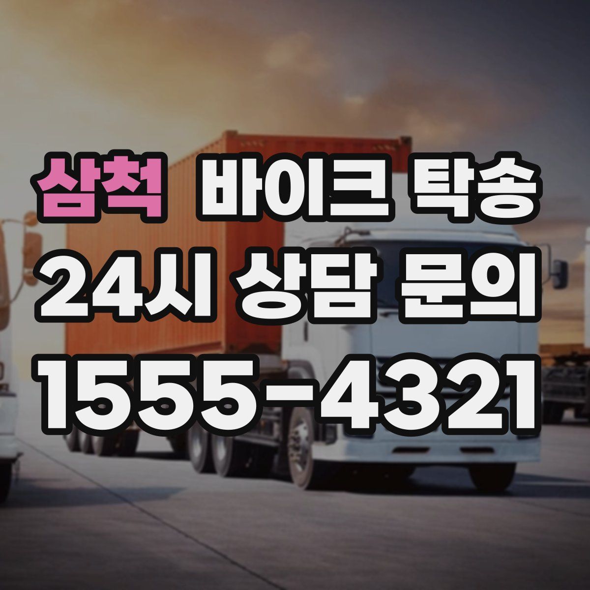 삼척 바이크 탁송