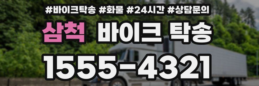 삼척 바이크 탁송