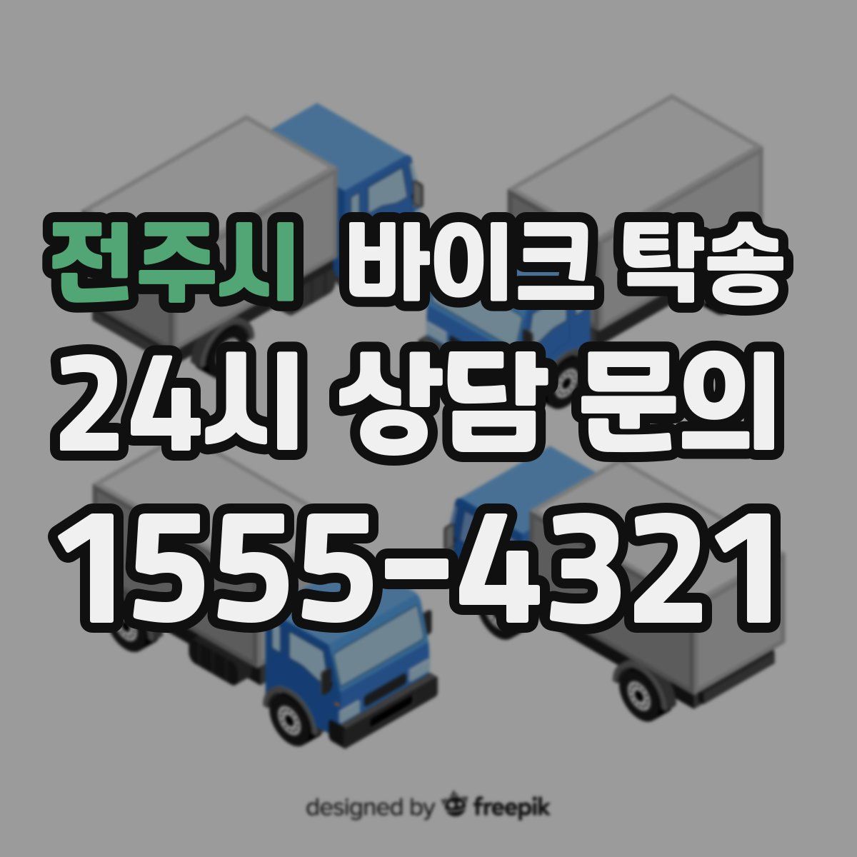 전주시 바이크 탁송