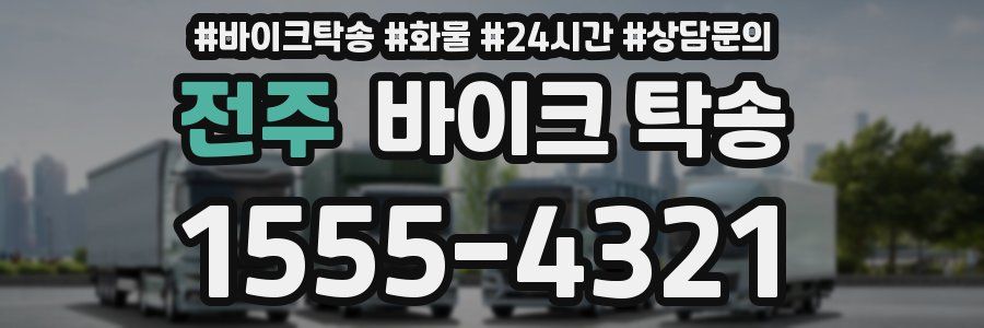 전주 바이크 탁송