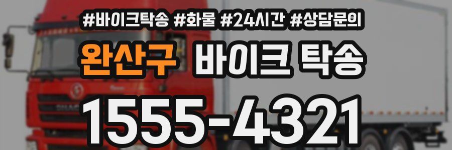 완산구 바이크 탁송