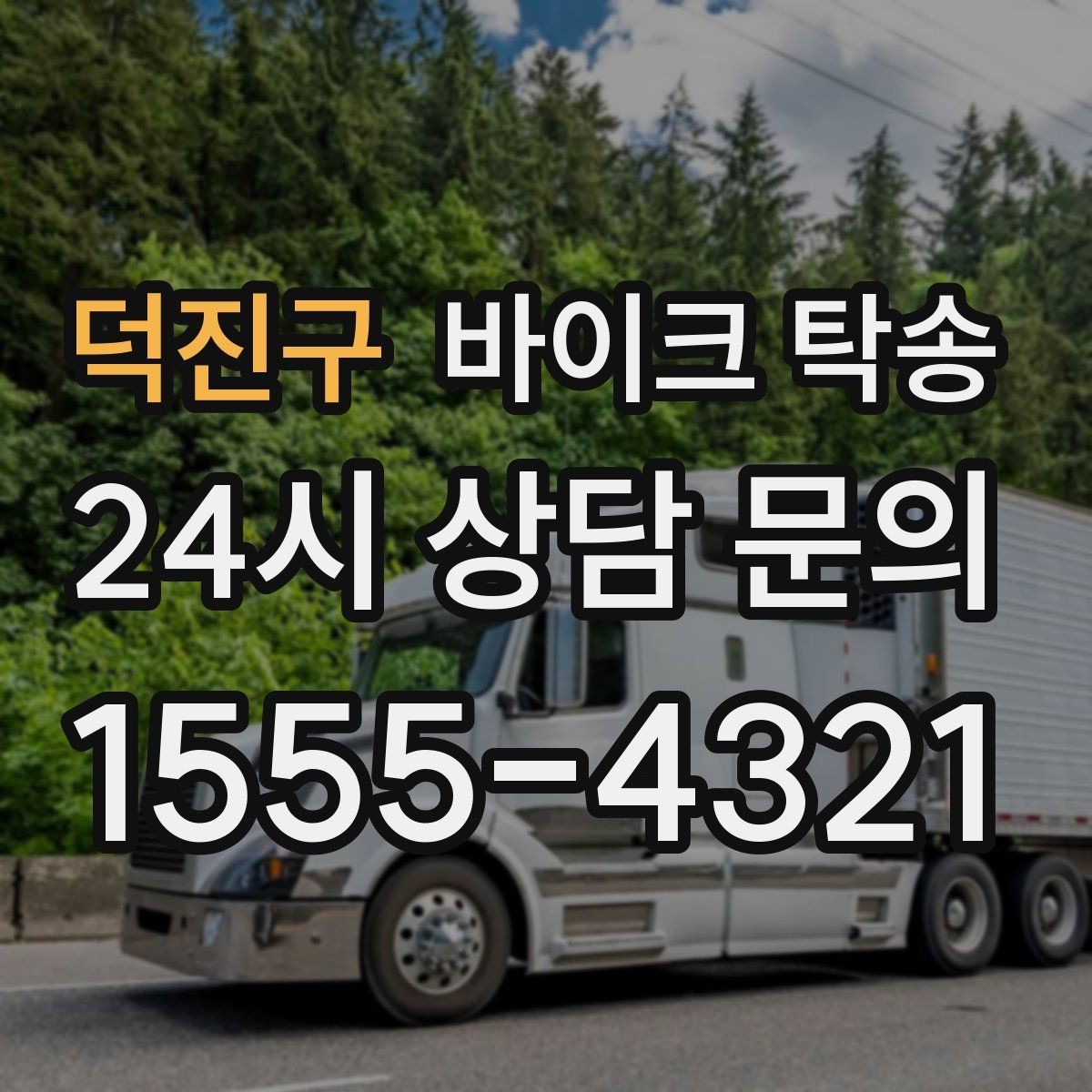 덕진구 바이크 탁송 지점 간 재배치로 운영 효율 높이기