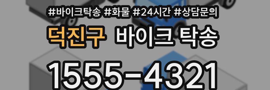 덕진구 바이크 탁송