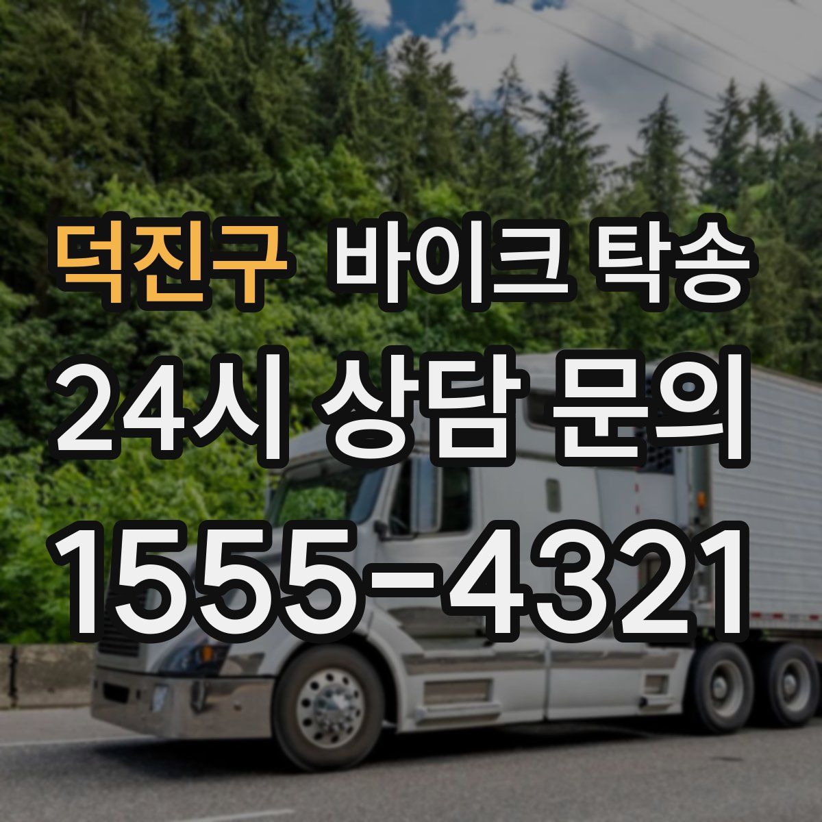 덕진구 바이크 탁송