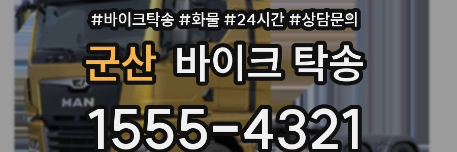 군산 바이크 탁송