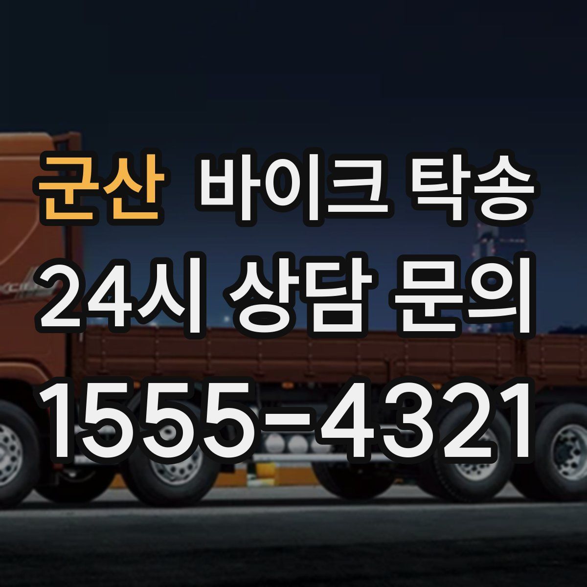 군산 바이크 탁송