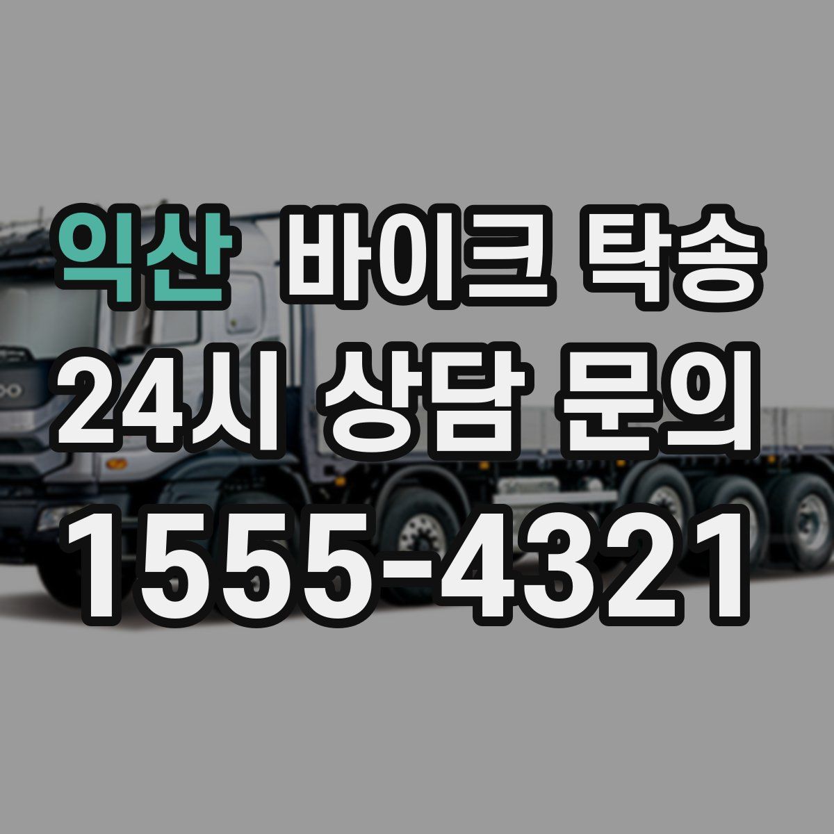 익산 바이크 탁송