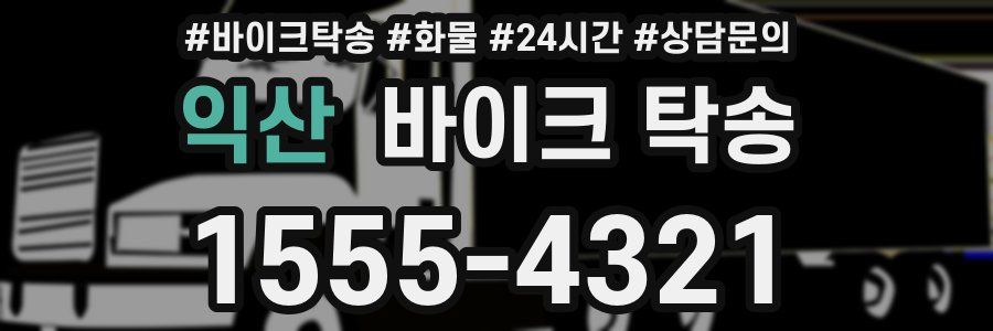 익산 바이크 탁송