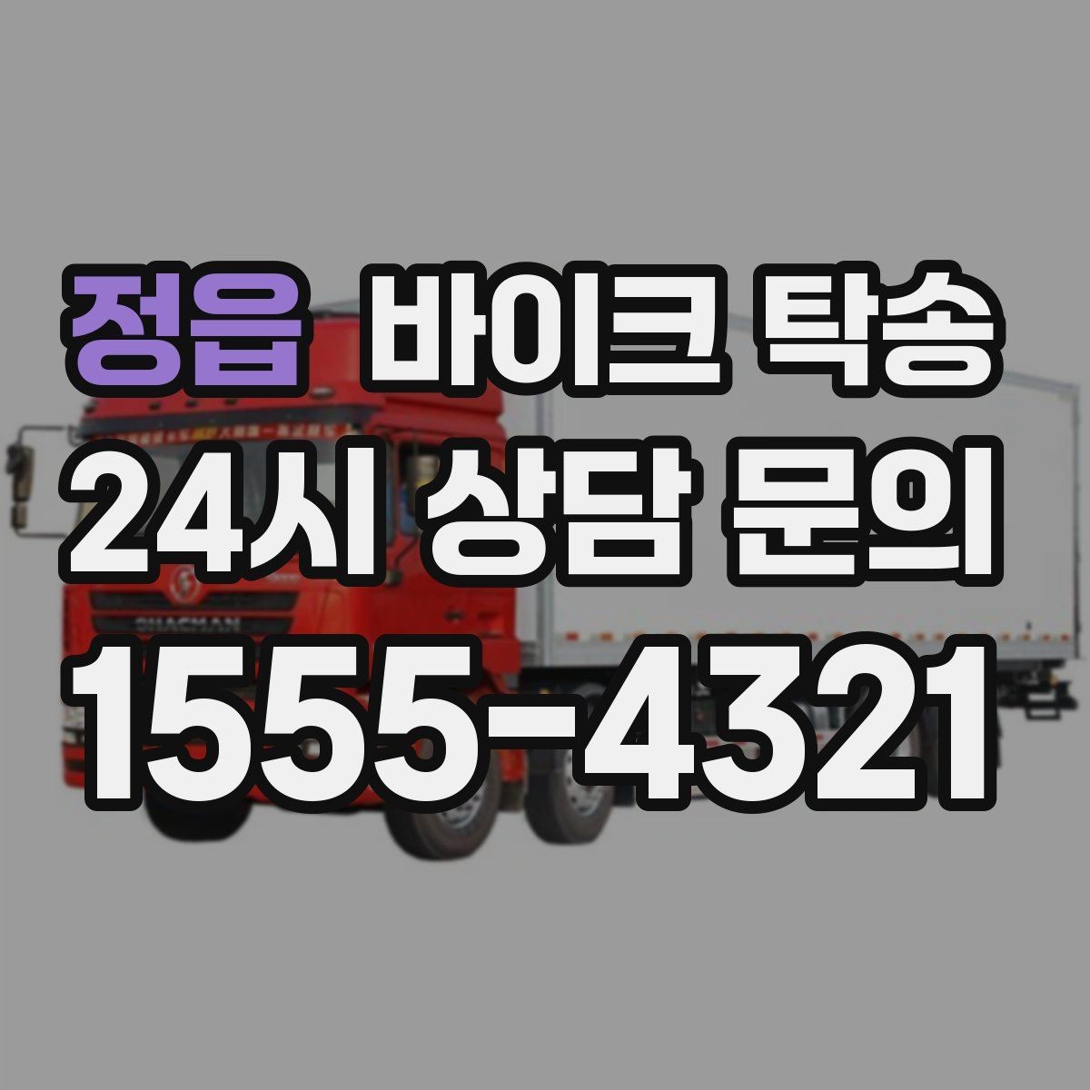 정읍 바이크 탁송 기숙사 학교로 바이크 옮기기