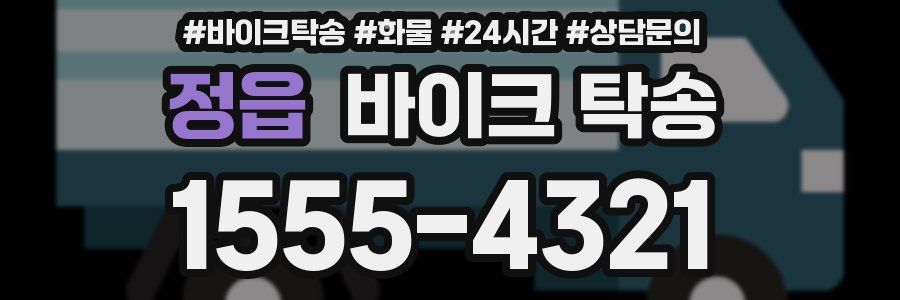 정읍 바이크 탁송