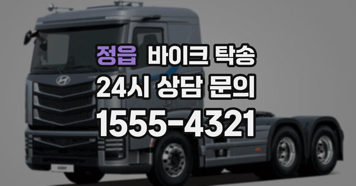 정읍 바이크 탁송