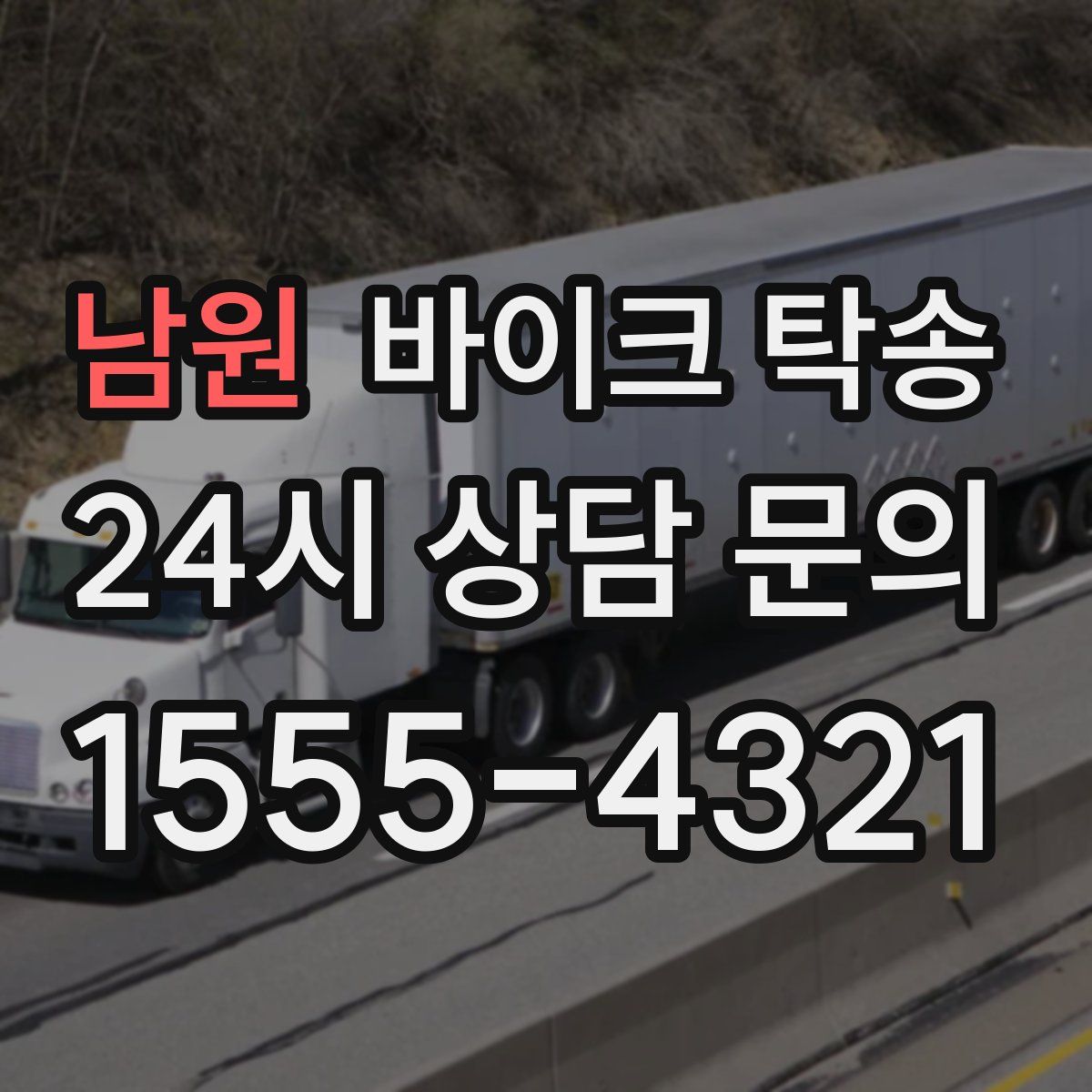 남원 바이크 탁송