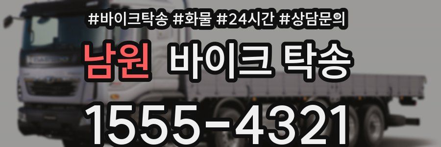 남원 바이크 탁송