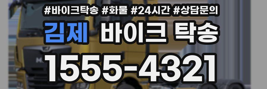 김제 바이크 탁송