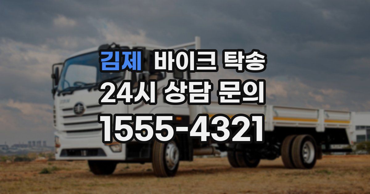 김제 바이크 탁송