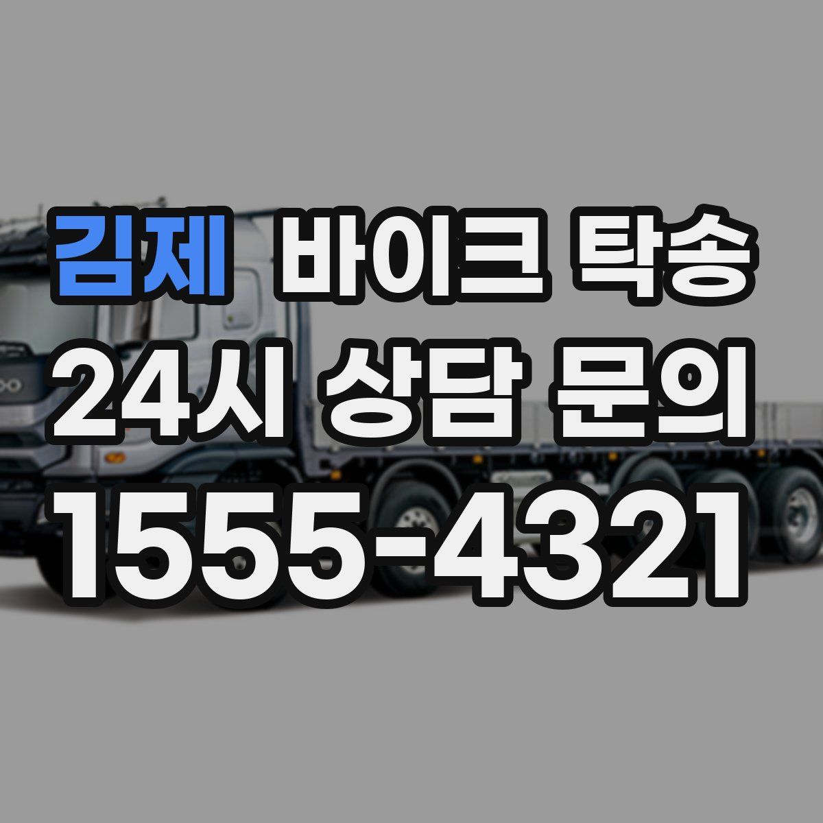 김제 바이크 탁송