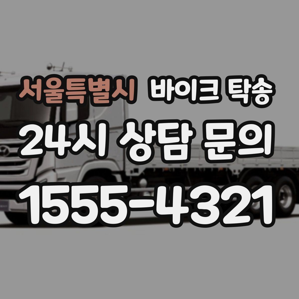 서울특별시 바이크 탁송 임시 주차장으로 옮길 때 요령