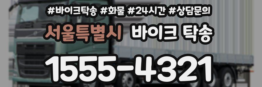 서울특별시 바이크 탁송