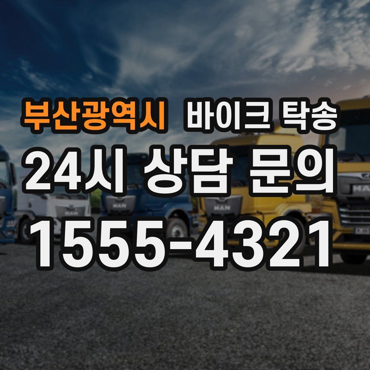 부산광역시 바이크 탁송 인계 장소를 정확히 잡아야 하는 이유