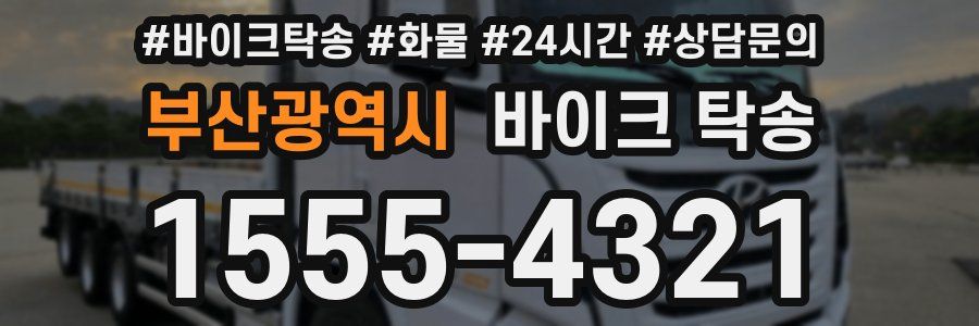 부산광역시 바이크 탁송