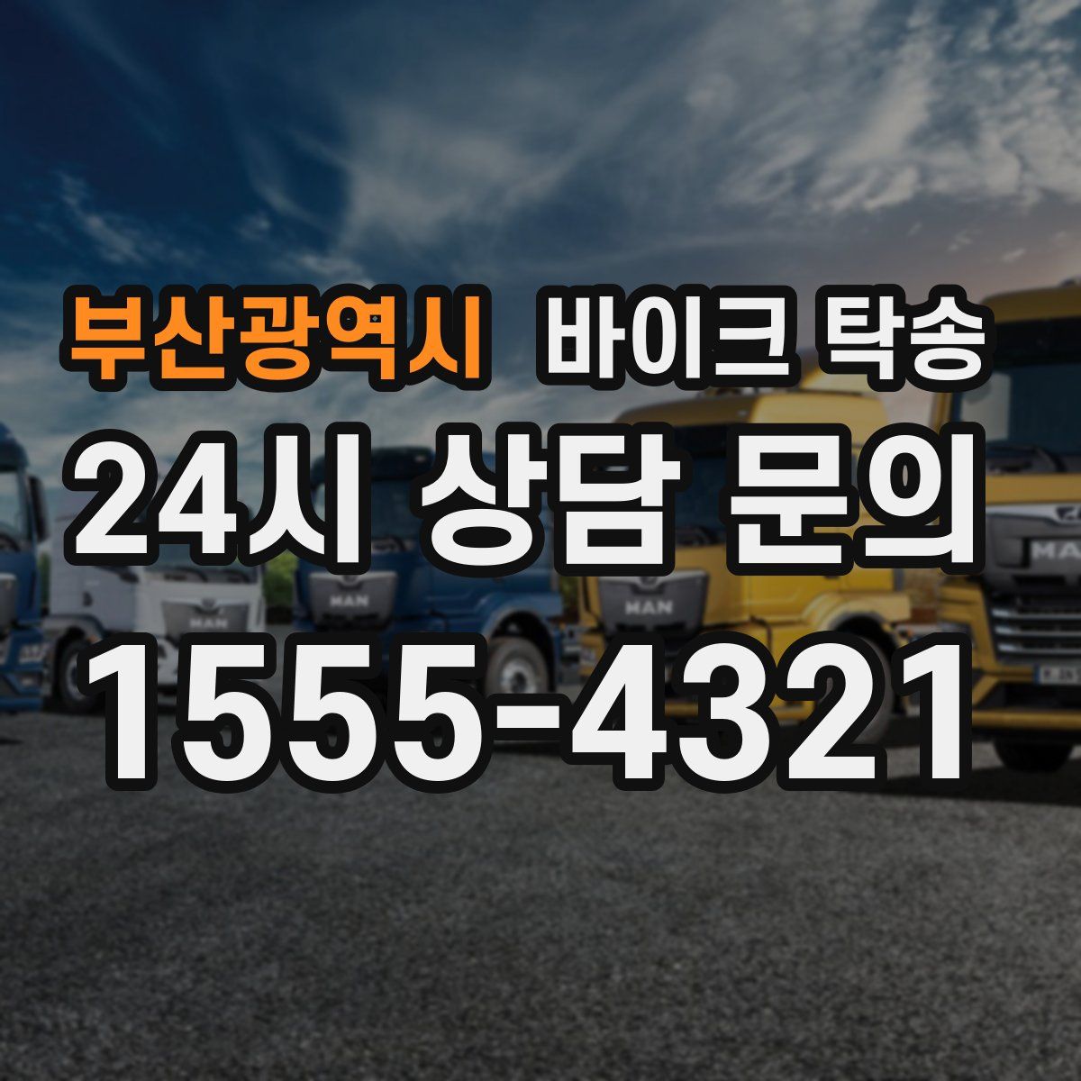 부산광역시 바이크 탁송