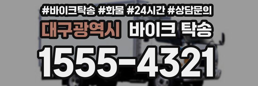 대구광역시 바이크 탁송