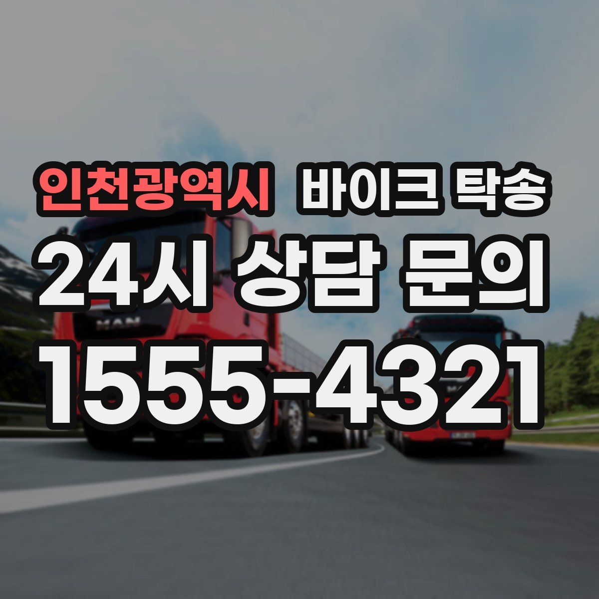 인천광역시 바이크 탁송