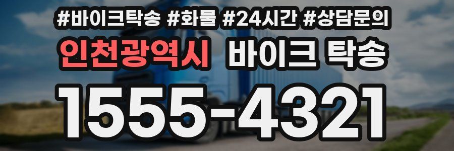 인천광역시 바이크 탁송