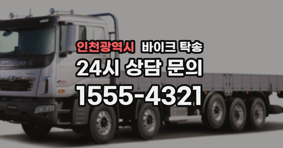 인천광역시 바이크 탁송