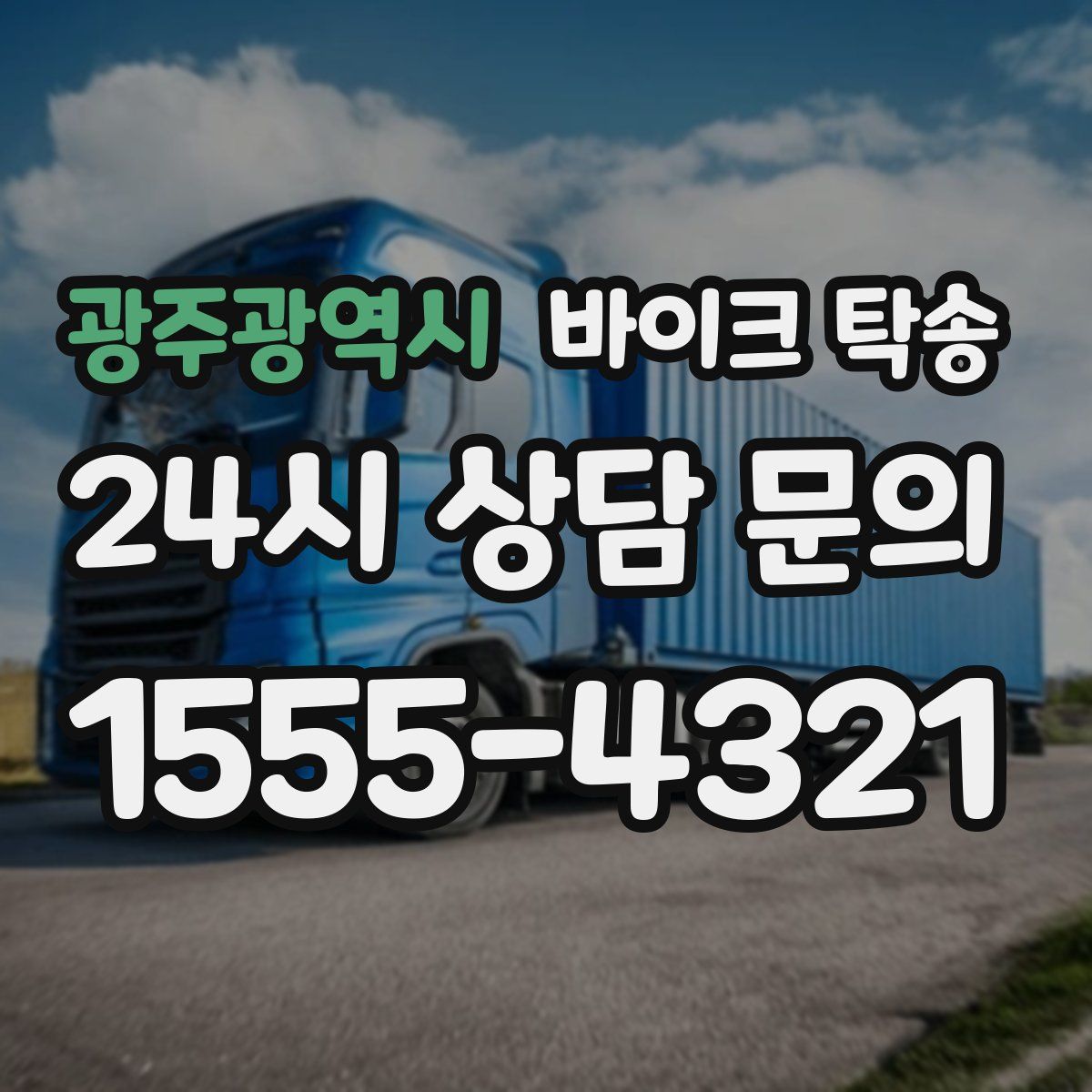 광주광역시 바이크 탁송