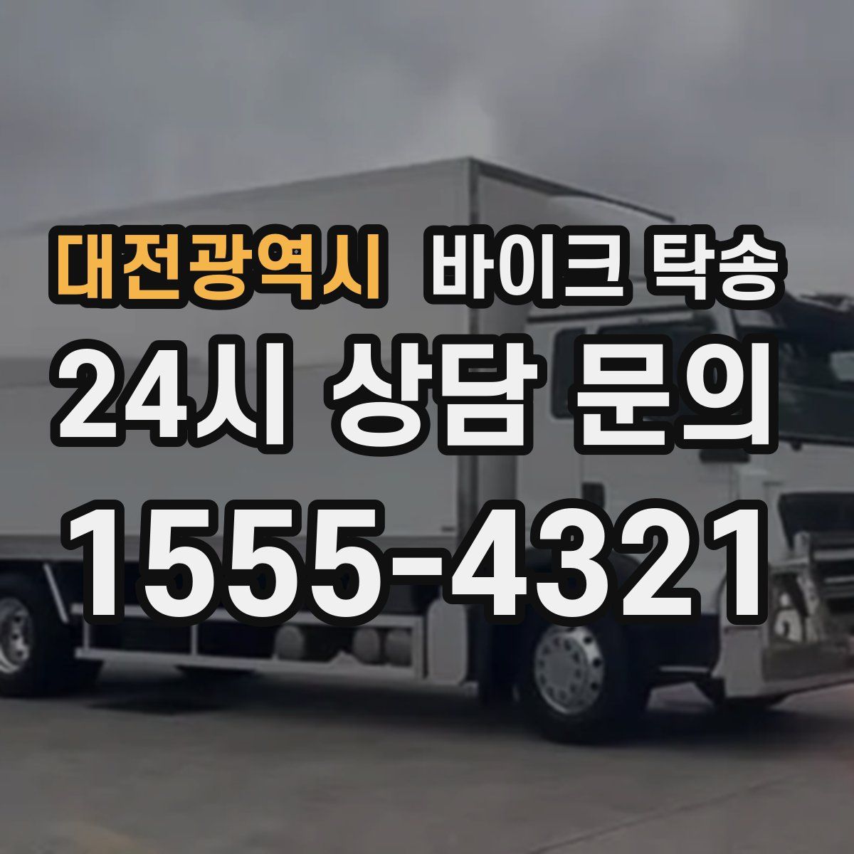 대전광역시 바이크 탁송