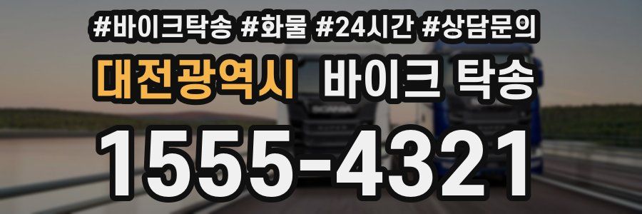대전광역시 바이크 탁송