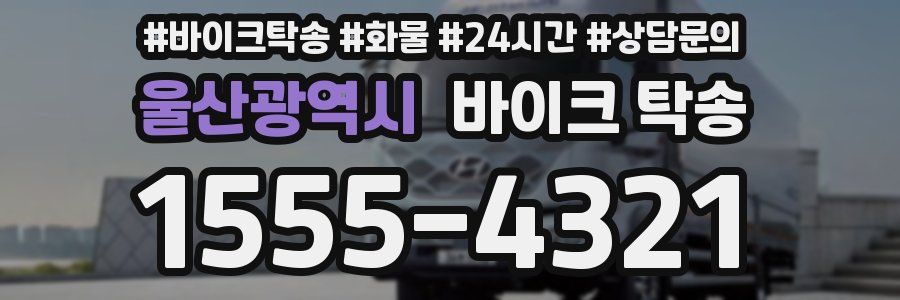 울산광역시 바이크 탁송