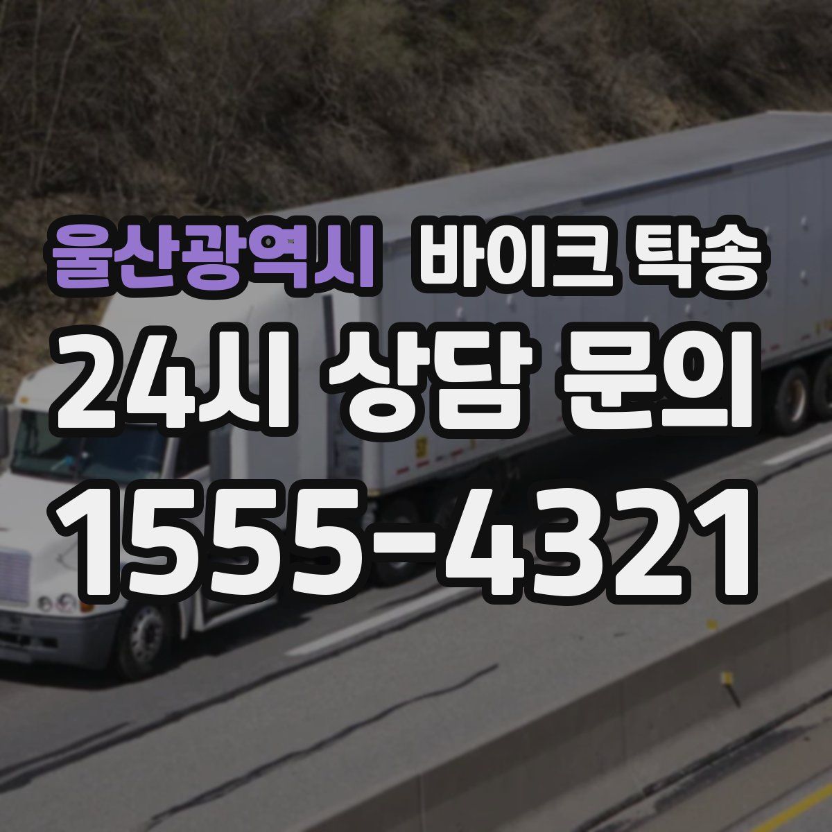 울산광역시 바이크 탁송