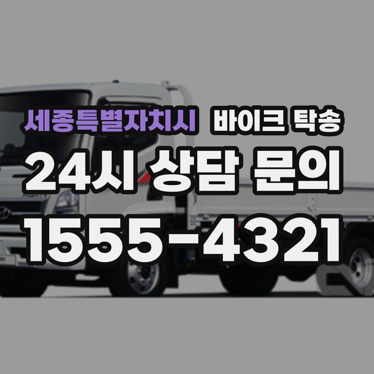 세종특별자치시 바이크 탁송