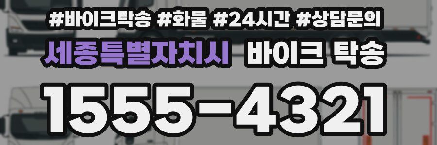 세종특별자치시 바이크 탁송