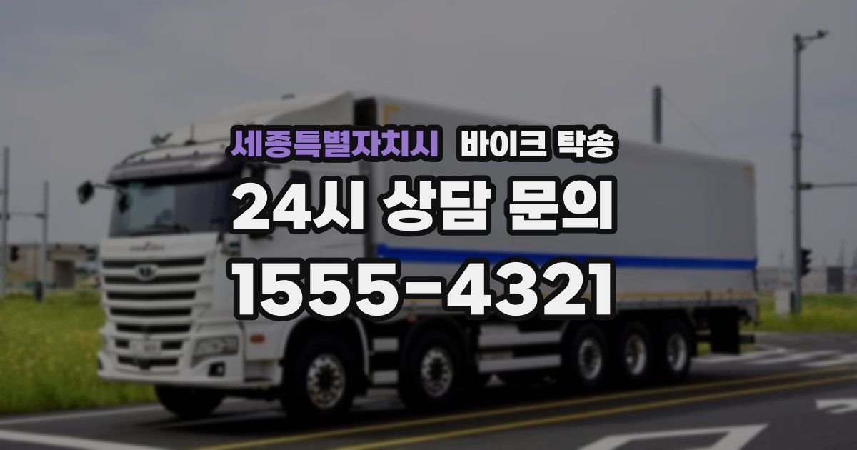 세종특별자치시 바이크 탁송