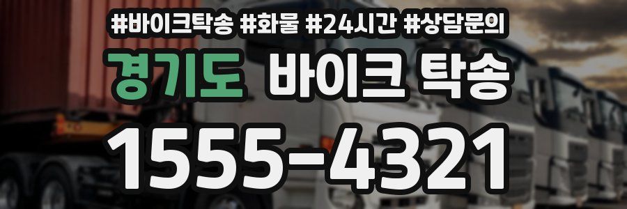 경기도 바이크 탁송