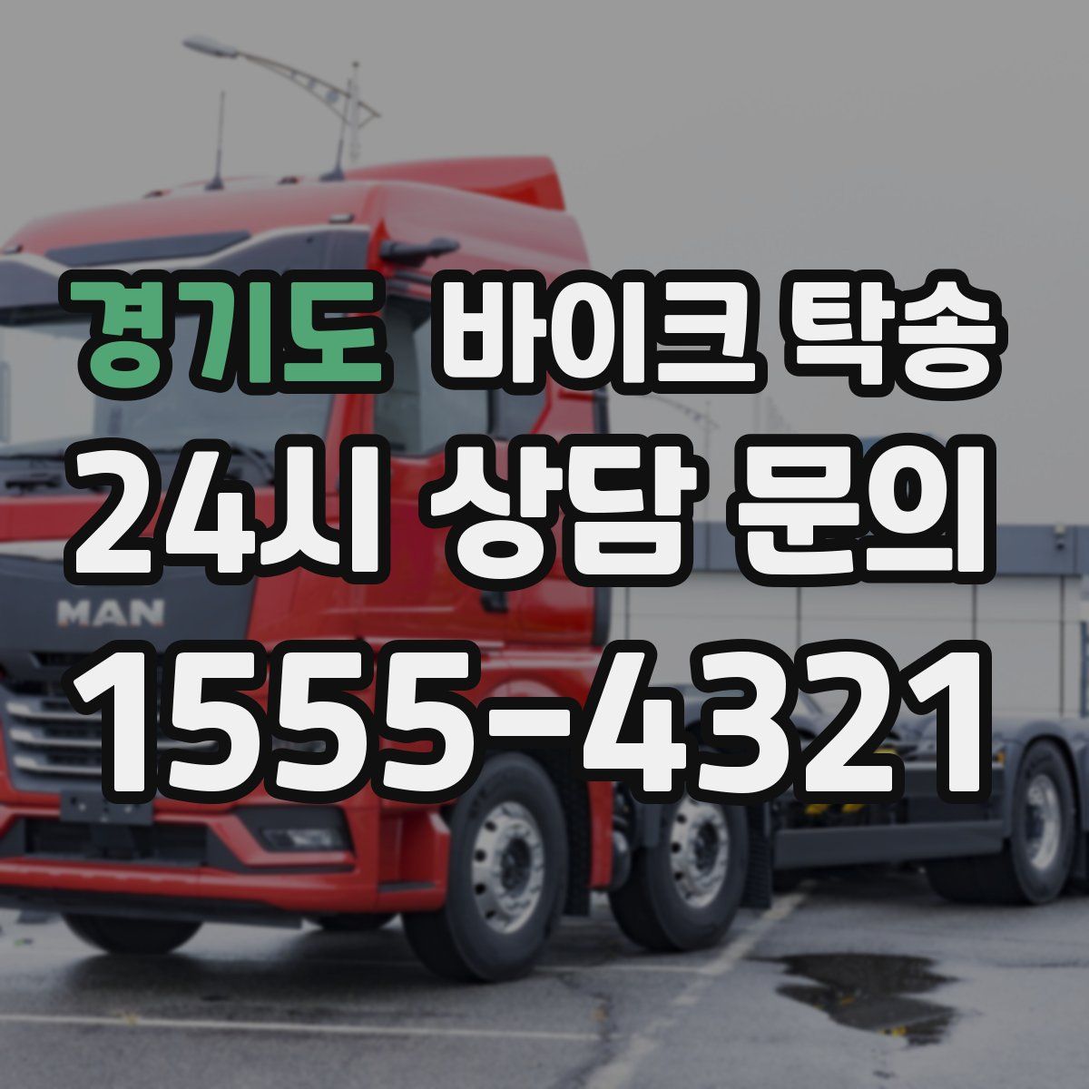 경기도 바이크 탁송