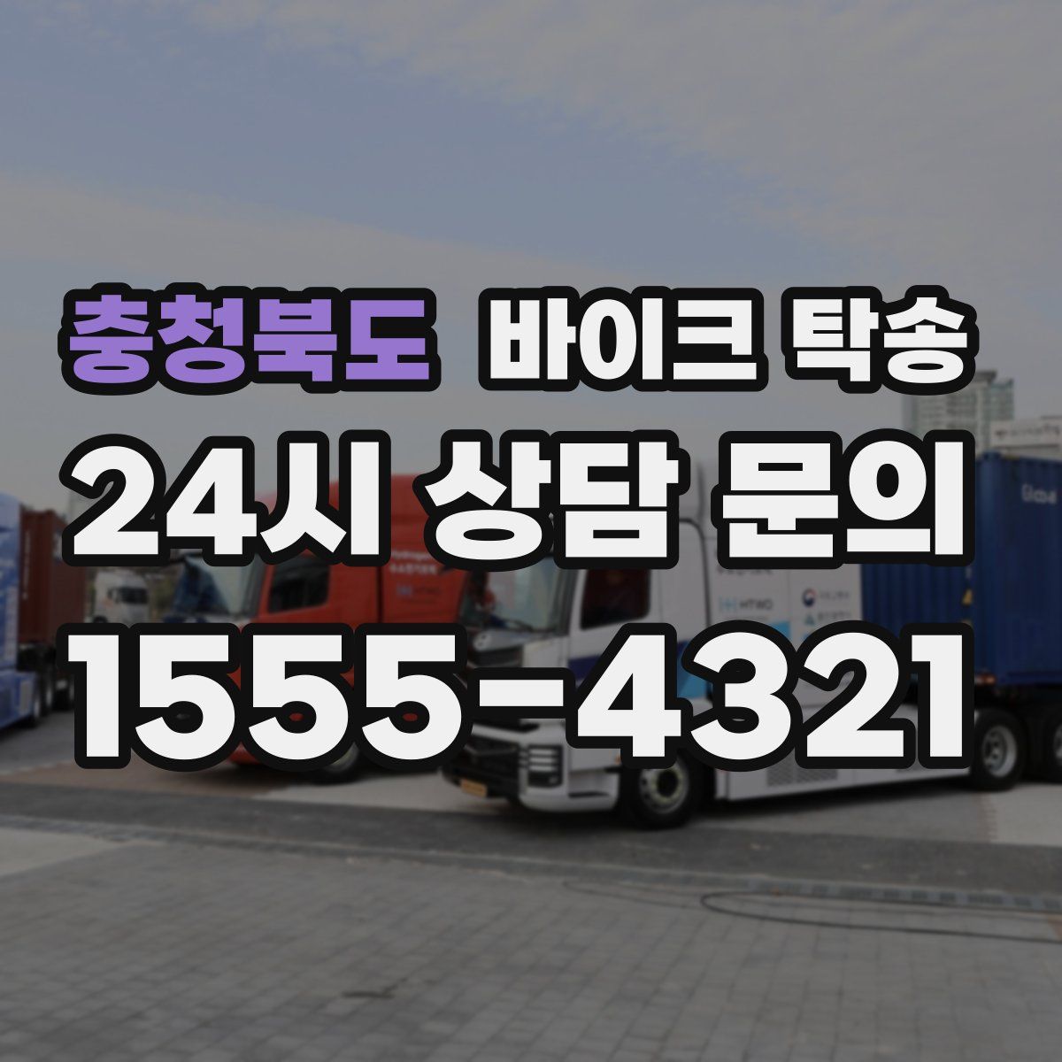 충청북도 바이크 탁송