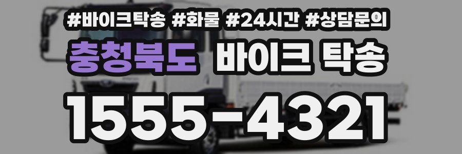 충청북도 바이크 탁송