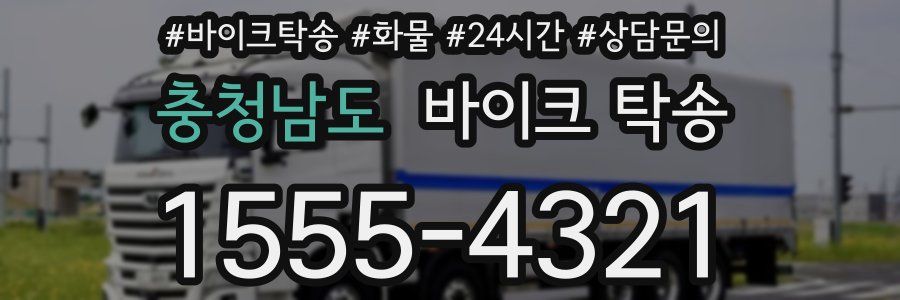 충청남도 바이크 탁송