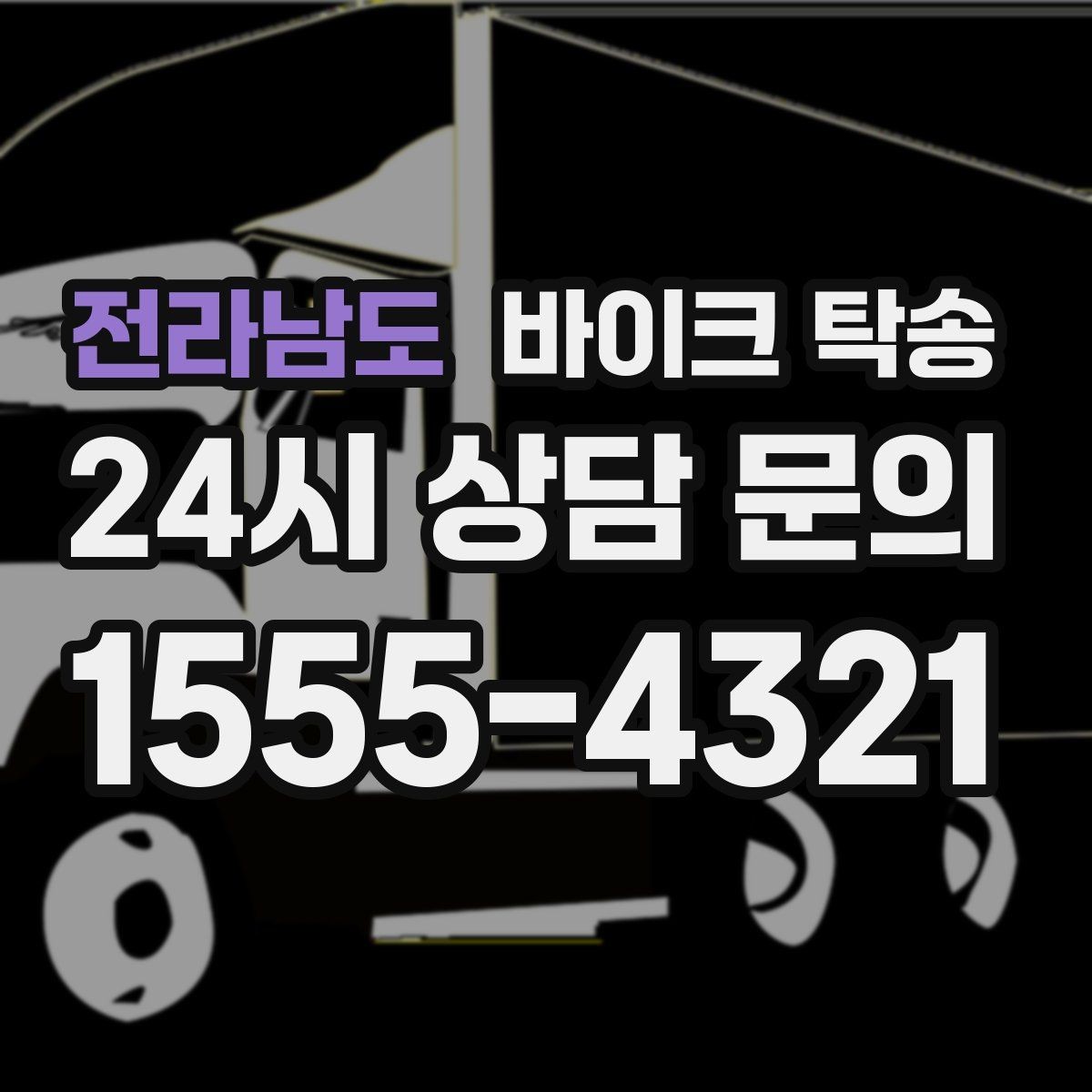 전라남도 바이크 탁송 이사 당일 짐 정리 중 바이크 이동 처리