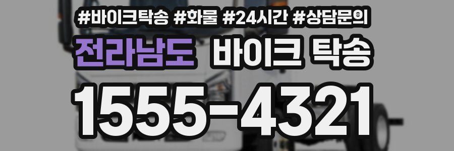 전라남도 바이크 탁송