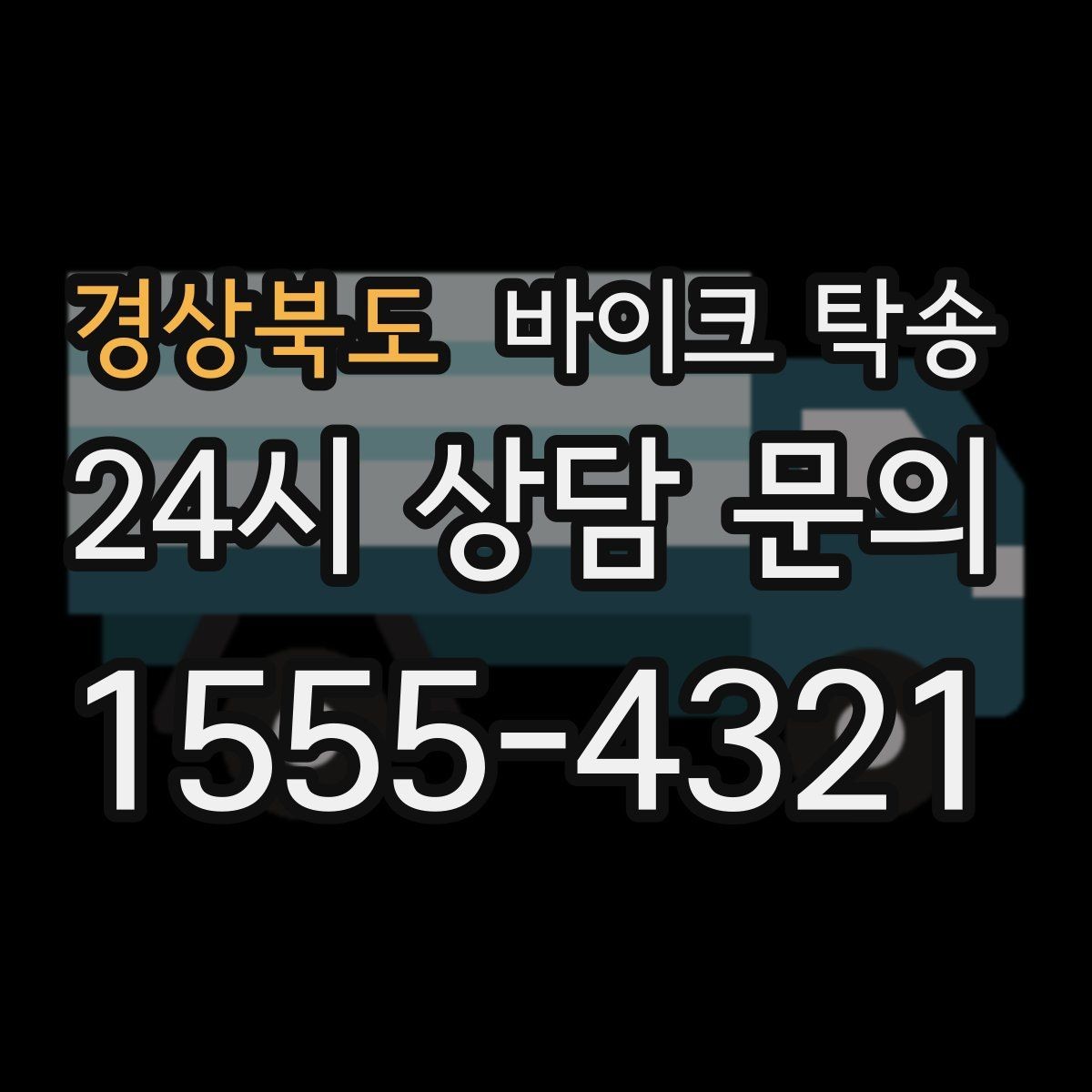 경상북도 바이크 탁송 주차장 출입이 까다로운 건물 대응