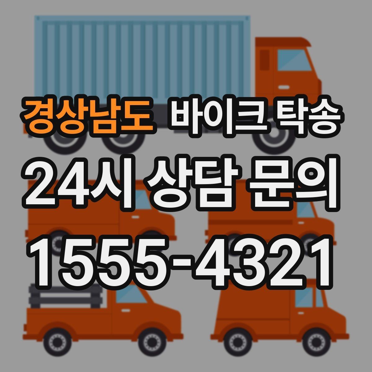 경상남도 바이크 탁송 비포장 공사 구간 피해서 이동하기